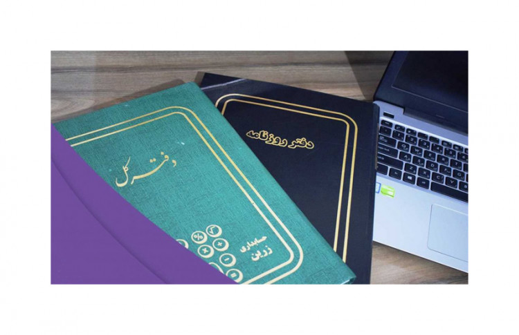 نحوه ثبت و تحریر دفاتر قانونی حسابداری